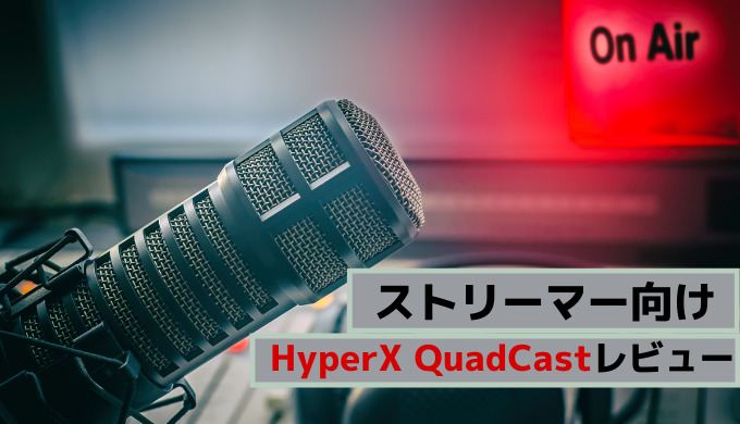 コスパが良い】ストリーマー向けマイク HyperX QuadCastをレビュー 