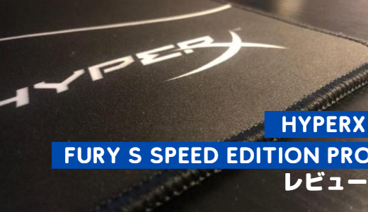 HyperX  FURY S Speed Edition Proをレビュー