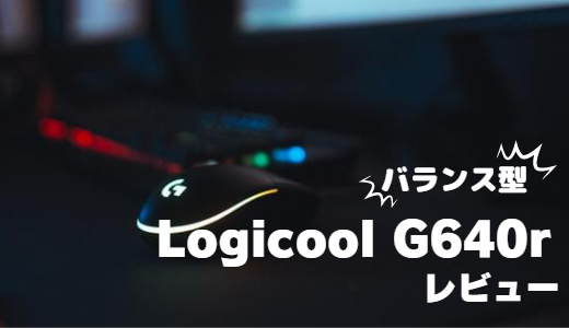Logicool-G640rをレビュー