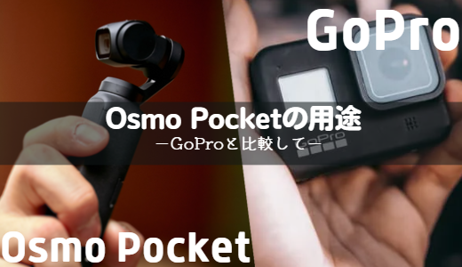 Osmo Pocketの用途ーGoProと比較してー | ゲーミングPCマガジン
