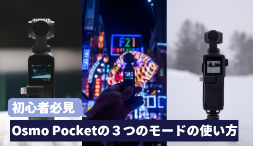 Osmo Pocketの３つのモードと使い方を紹介！！