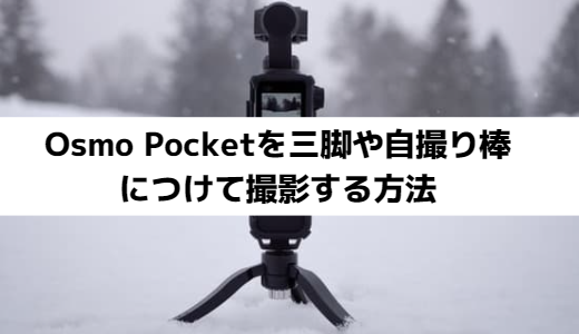 Osmo Pocketを三脚や自撮り棒につけて撮影する方法まとめ