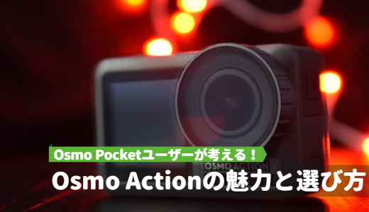 Osmo-Pocketユーザーが考えるOsmo-Actionの魅力と用途に合わせた選び方