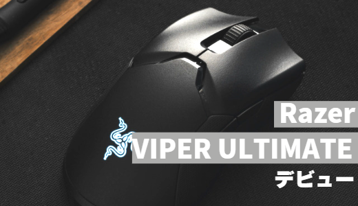 Razerから販売されたGproの対抗馬VIPER ULTIMATEをレビュー