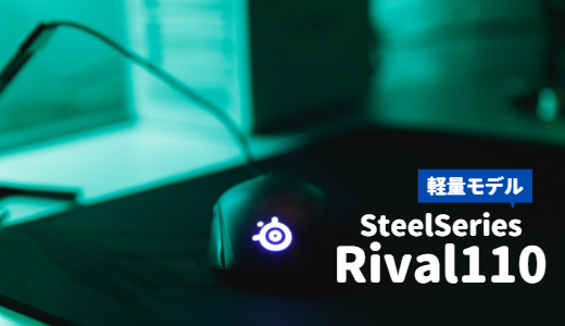 SteelSeriesから発売されている軽量マウス Rival110をレビュー