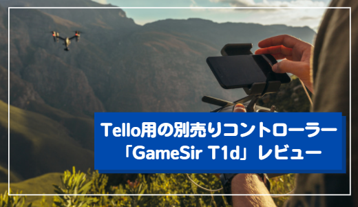 Tello用の別売りコントローラー「GameSir T1d」レビュー