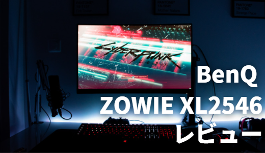 e-sports特化のゲーミングモニター BenQ ZOWIE XL2546をレビュー