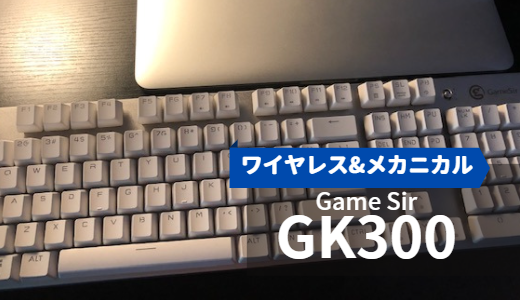 おすすめ】Game Sir製 ワイヤレスキーボード GK300をレビュー 