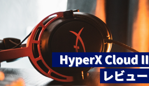 【プロの使用率NO.1ヘッドセット】HyperX Cloud IIをレビュー