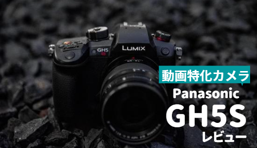【動画特化カメラ】Panasonic GH5Sをレビュー【Youtuber必見】