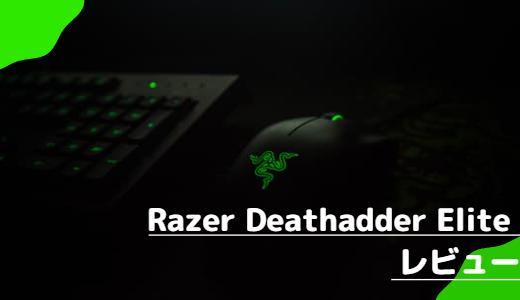 定番のゲーミングマウス】Razer Deathadder Elite レビュー