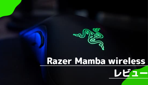 【遅延皆無】Razer Mamba wirelessを実機レビュー