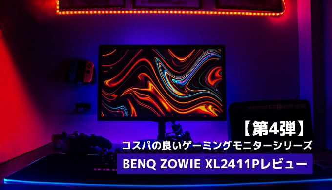 コスパの良いゲーミングモニターシリーズ第4段 BenQ ZOWIE XL2411Pを