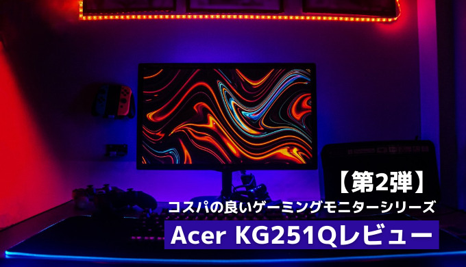 コスパの良いゲーミングモニターシリーズ第2段 Acer KG251Qをレビュー 