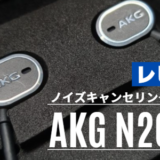 AKG-N20NCをレビュー