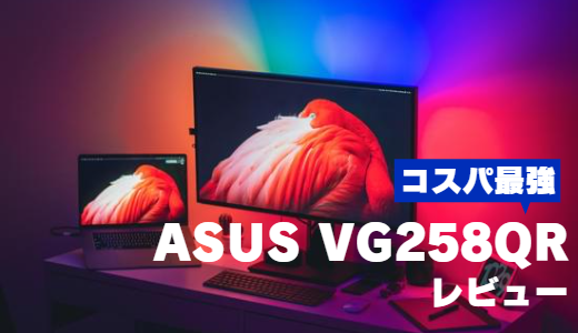 PC/タブレット ディスプレイ コスパの良いゲーミングモニター ASUS VG258QR(24.5)をレビュー 
