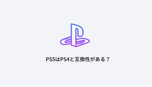 PS5はPS4版ソフトと互換性あり｜PS3やPS2のソフトは遊べる？詳しく解説