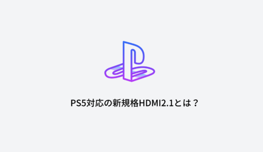 PS5対応の新規格HDMI2.1とは？2.0からの進化と機能について解説
