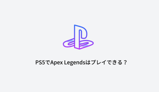 PS5でApex Legendsはプレイできる？引き継ぎやフレームレートについて解説