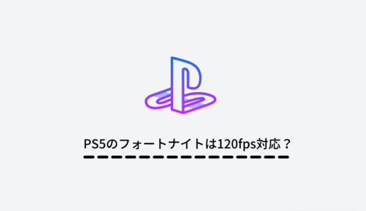 PS5版フォートナイトは120fpsに対応している？PS5でプレイするメリットを解説