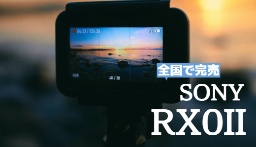 各自で完売状態の人気カメラSony RX0IIの魅力