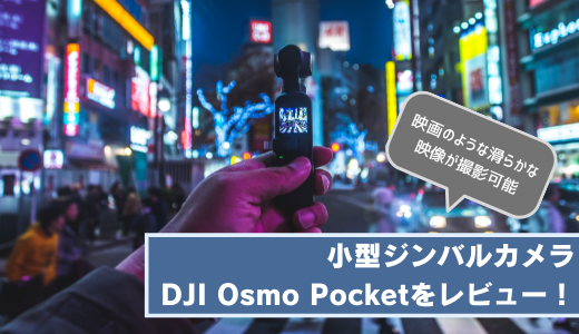 小型ジンバルカメラ「DJI Osmo Pocket」をレビュー！