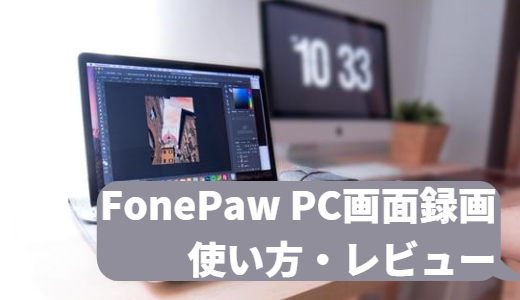 画面キャプチャーソフト FonePaw PC画面録画を使い方も含めてレビュー