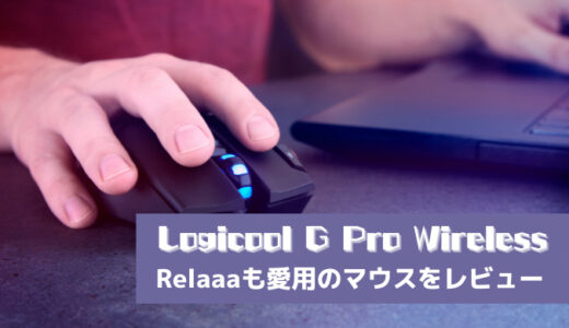 【Relaaaも愛用】Logicool G PRO Wirelessをレビュー