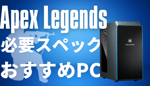 Apex Legendsに必要なpcのスペックは？Apexの推奨スペックと安くておすすめのゲーミングPCを紹介