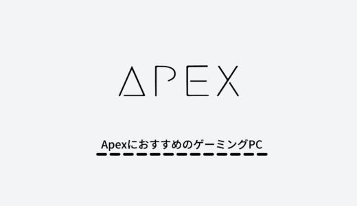 Apex Legendsに必要なpcのスペックは？Apexの推奨スペックとおすすめゲーミングPCを紹介