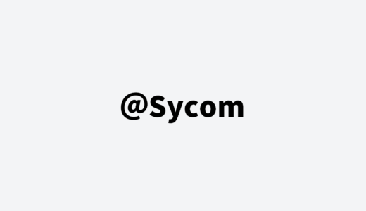 Sycom（サイコム）の評判や口コミは？選ぶべき理由とメリット・デメリットを詳しく解説