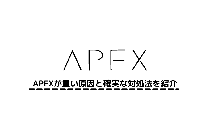 Apexユーザー必見 Apexが重い原因と確実な対処法を紹介 スペック足りてるのにカクつく Apexだけ重いのはなぜ ゲーミングpcマガジン