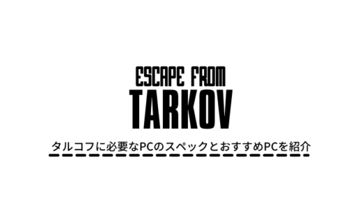 タルコフに必要なPCのスペックは？escape from tarkov(EFT)におすすめなPCや必要なストレージ容量・CPUについて解説