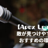 【Apex Legends】敵が見つけやすくなるおすすめの環境設定を紹介！