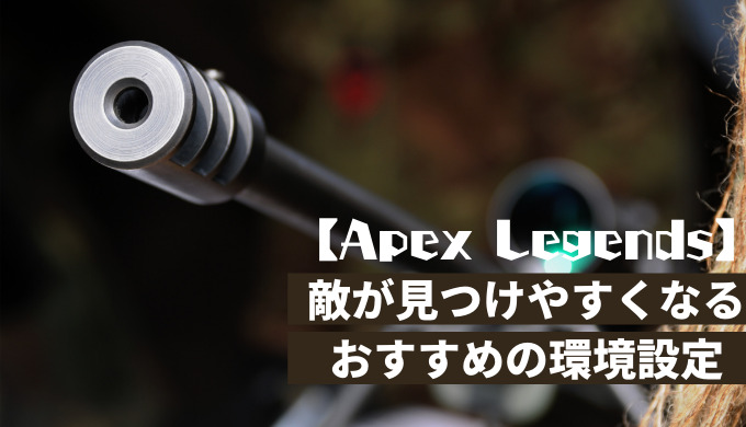 Apex Legends 敵が見つけやすくなるおすすめの環境設定を紹介 ゲーミングpcマガジン