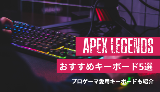 APEXにおすすめのキーボード5選｜プロゲーマーも愛用する安いゲーミングキーボードを紹介