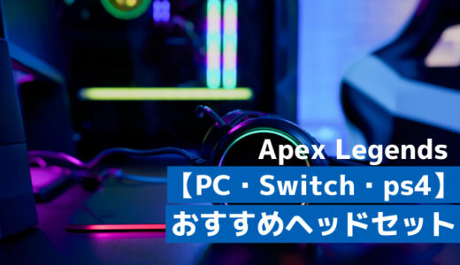 Apex Legendsにおすすめのヘッドセットはこれ！PC・ps4・Switchにおすすめのヘッドセットを徹底解説！
