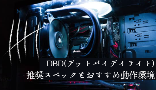DBD（デッドバイデイライト）の推奨スペックと動作環境を解説！DBDに対応したおすすめゲーミングPCも紹介