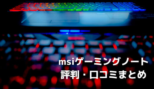 msiのゲーミングノートPCの評判・口コミまとめ｜豊富なシリーズからそれぞれゲーミングノートPCを紹介