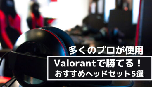 VALORANT(ヴァロラント)で勝てるヘッドセット5選！｜プロも使用する圧倒的人気ヘッドセットを紹介