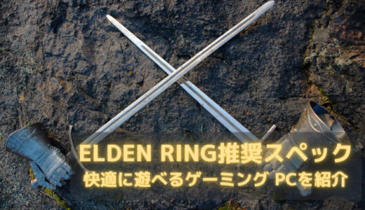 ELDEN RING（エルデンリング）のPC推奨スペックは？最適なPCで快適にELDENLINGを遊ぼう