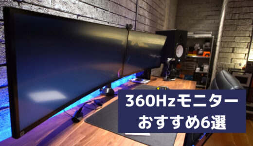 360Hzのゲーミングモニターおすすめ６選｜今話題の圧倒的な高速4K対応モニターを紹介