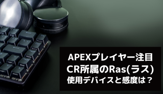 【最新】CR所属のRas（ラス）の使用デバイスや感度設定を紹介！魔王のデバイスでApex Legendsを極めよう